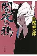 闇夜の鴉 (中公文庫)