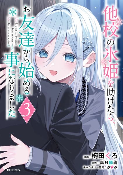 他校の氷姫を助けたら、お友達から始める事になりました 3