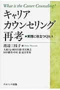 キャリアカウンセリング再考 実践に役立つQ&A