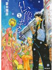 仏像のまち 2 (MFコミックス ジーンシリーズ)