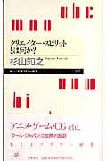 クリエイター・スピリットとは何か? (ちくまプリマー新書)