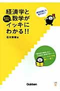 経済学と数学がイッキにわかる!! (大学教養Vブックス )