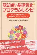 認知症の脳活性化プログラム・レシピ すぐできる介護予防・短期集中リハビリテーション