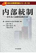 内部統制 会社法と金融商品取引法 (新・会社法実務問題シリーズ 10)