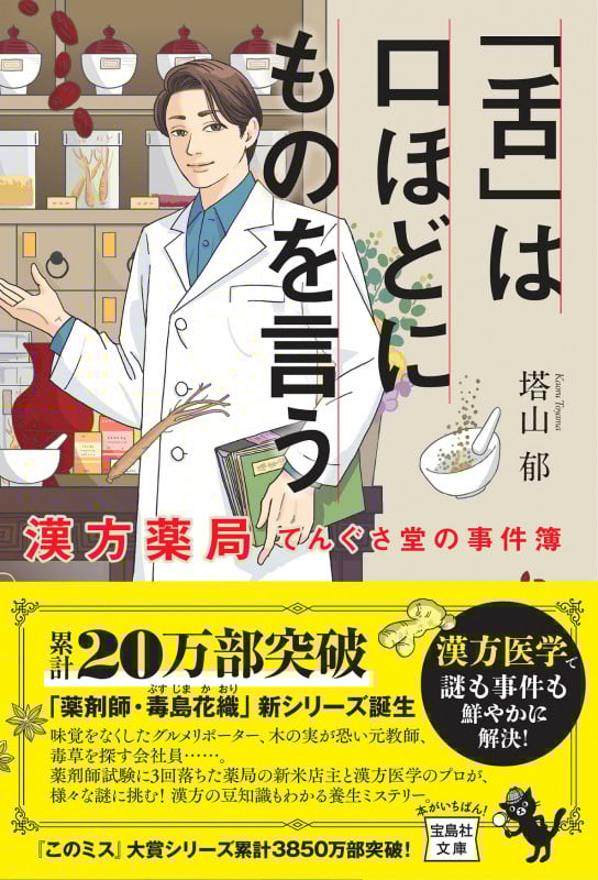 「舌」は口ほどにものを言う 漢方薬局てんぐさ堂の事件簿 (宝島社文庫)