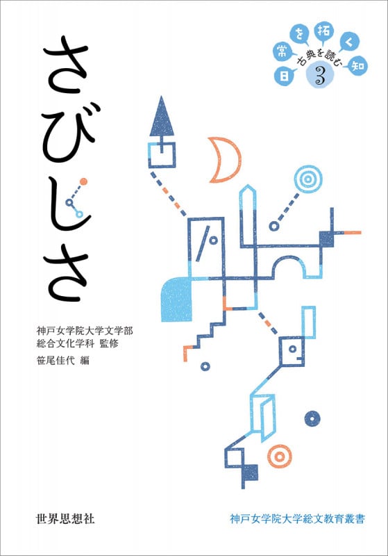 さびしさ 日常を拓く知 古典を読む 3 (神戸女学院大学総文教育叢書)