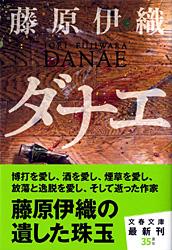 ダナエ (文春文庫)