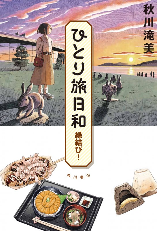 ひとり旅日和 縁結び!