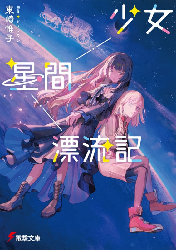 少女星間漂流記 (1) (電撃文庫)