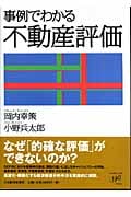 事例でわかる不動産評価