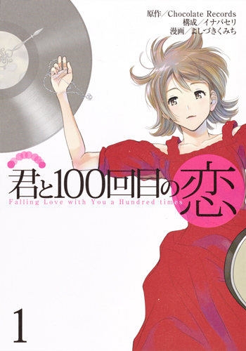 君と100回目の恋 1 (ヤングジャンプコミックス)の詳細を見る