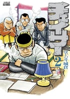 チェイサー (2) (ビッグCスペリオール)