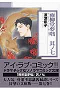 雨柳堂夢咄(文庫版) (其ノ七) (ソノラマC文庫)