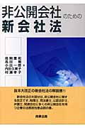 非公開会社のための新会社法