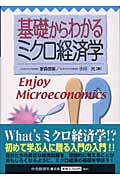 基礎からわかるミクロ経済学