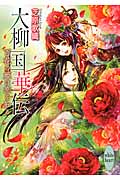 大柳国華伝 百花の姫は恋を知る