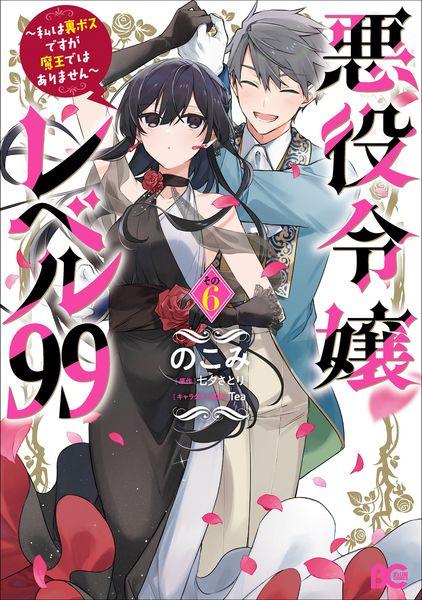 悪役令嬢レベル99 ~私は裏ボスですが魔王ではありません~ その6 (B's-LOG COMICS)
