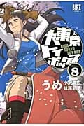 大東京トイボックス (8) (バーズC)