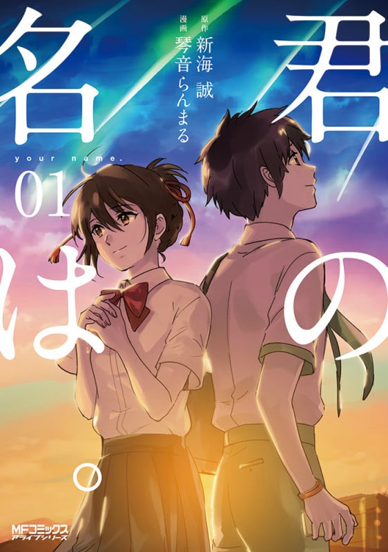 君の名は。 (01) (MFCアライブ)