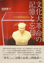 文化大革命の記憶と忘却 回想録の出版にみる記憶の個人化と共同化
