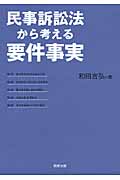 民事訴訟法から考える要件事実