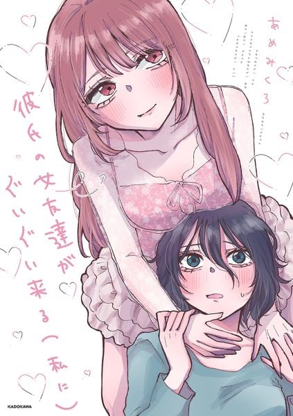 彼氏の女友達がぐいぐい来る(私に)