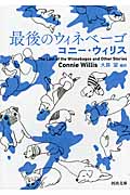 最後のウィネベーゴ (河出文庫)