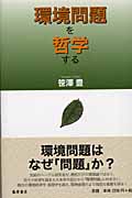 環境問題を哲学する