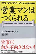 営業マンはつくられる オグ・マンディーノに学ぶ営業の技術の詳細を見る