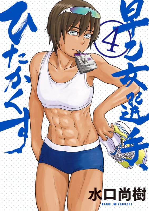 早乙女選手、ひたかくす (4) (ビッグCスピリッツ)