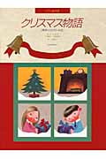 クリスマス物語 連弾・ソロ・うた・お話