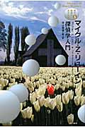 探偵学入門 (ハヤカワ・ミステリ文庫 現代短篇の名手たち)