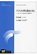アフリカ世界の歴史と文化 ヨロッパ世界との関わり (放送大学教材)