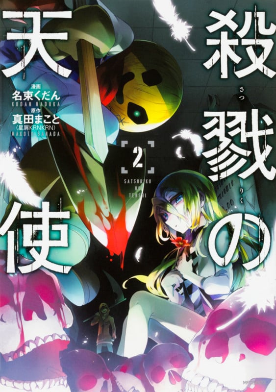 殺戮の天使 2 (MFコミックス ジーンシリーズ)