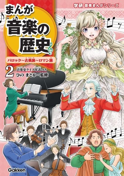 まんが音楽の歴史 バロック~古典派~ロマン派 年表つき (学研音楽まんがシリーズ 2)