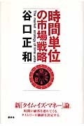 時間単位の市場戦略