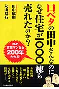 口ベタの田中さんなのになぜ住宅が1000棟も売れたのか?