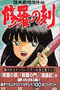 修羅の刻(15) (講談社コミックス月刊マガジン)