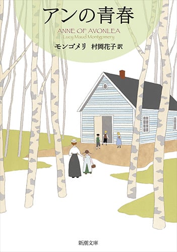 アンの青春 赤毛のアン・シリーズ2 (新潮文庫)