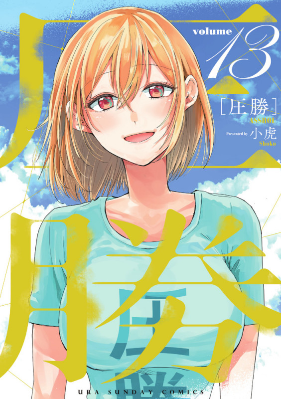 圧勝 (13) (裏少年サンデーコミックス)