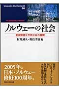 ノルウェーの社会 質実剛健な市民社会の展開 (waseda libri mundi 38)