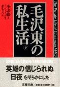 毛沢東の私生活 (下) (文春文庫)