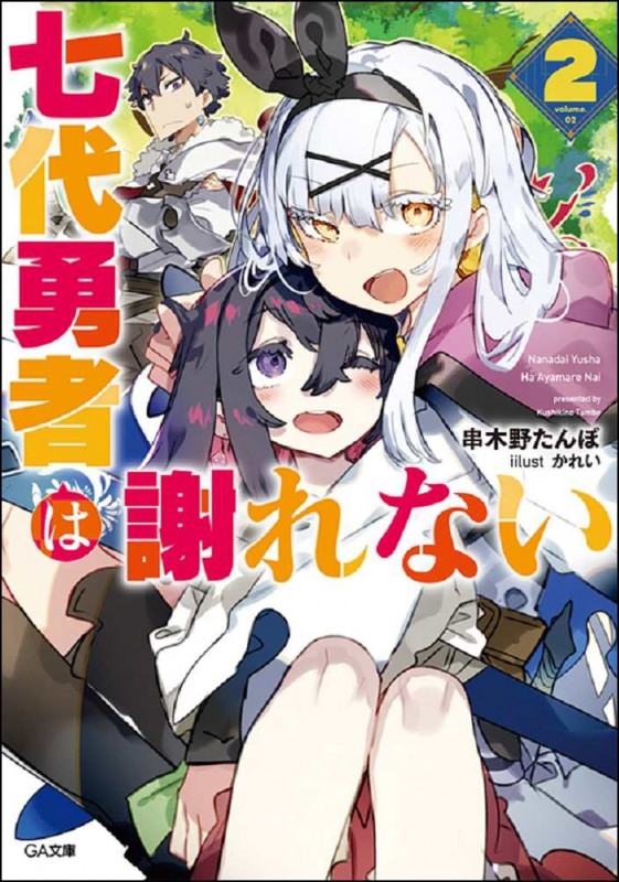 七代勇者は謝れない (2) (GA文庫)