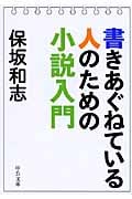 書きあぐねている人のための小説入門 (中公文庫)