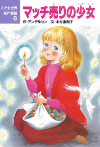 マッチ売りの少女 (こども世界名作童話 6)
