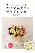 女子栄養大学のサラダレシピ バランスのとれた食事はサラダから!の詳細を見る