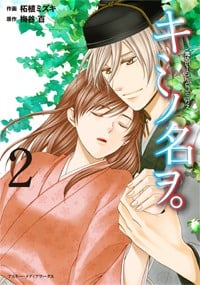 キミノ名ヲ。 (2) (魔法のiらんどC)
