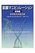 筋膜マニピュレーション 実践編 筋骨格系疼痛治療