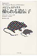 エピジェネティクス 操られる遺伝子
