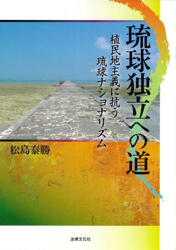 琉球独立への道 植民地主義に抗う琉球ナショナリズム